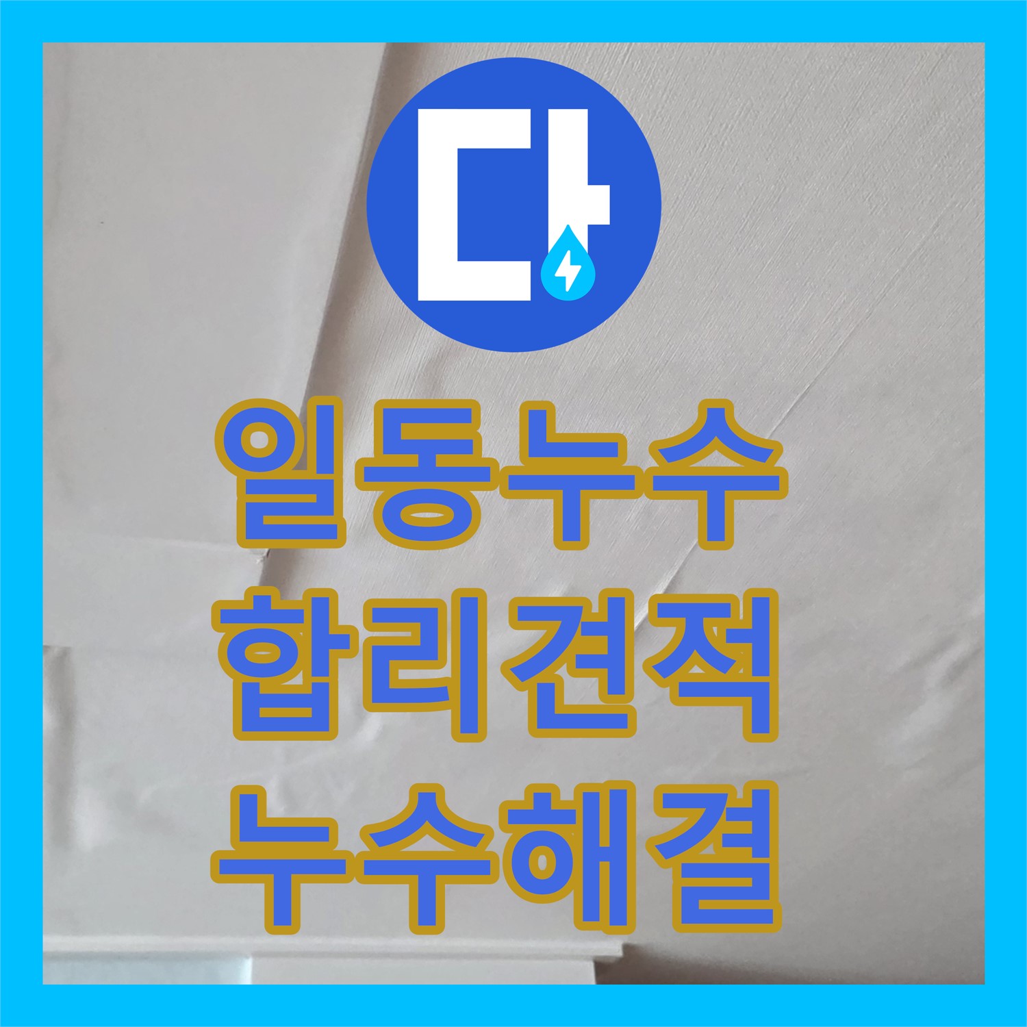 일동, 누수공사비용, 합리적인 견적으로 누수 해결