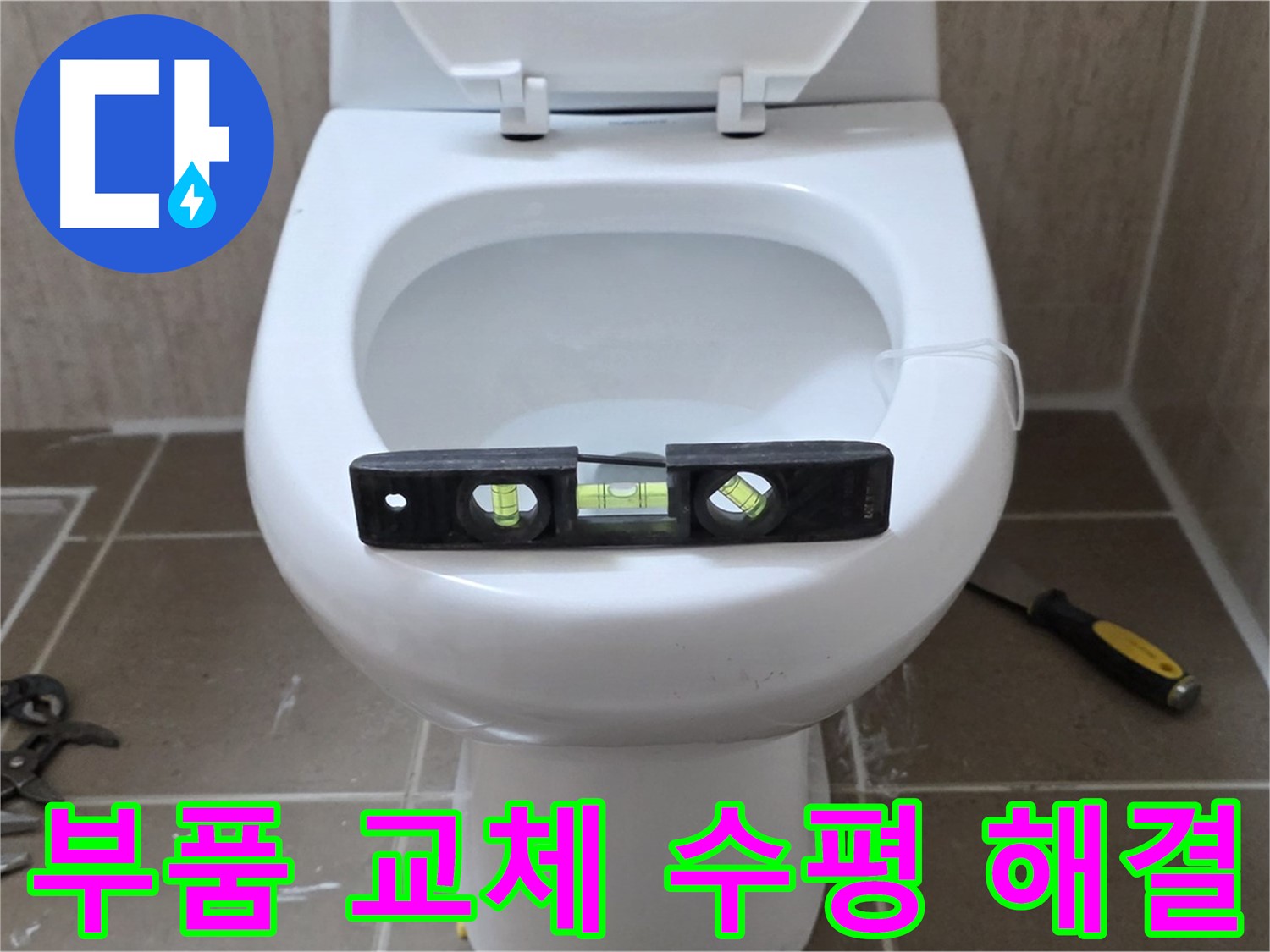 일동 변기 누수 - 낡은 부품 교체와 수평 맞춤으로 완벽 해결