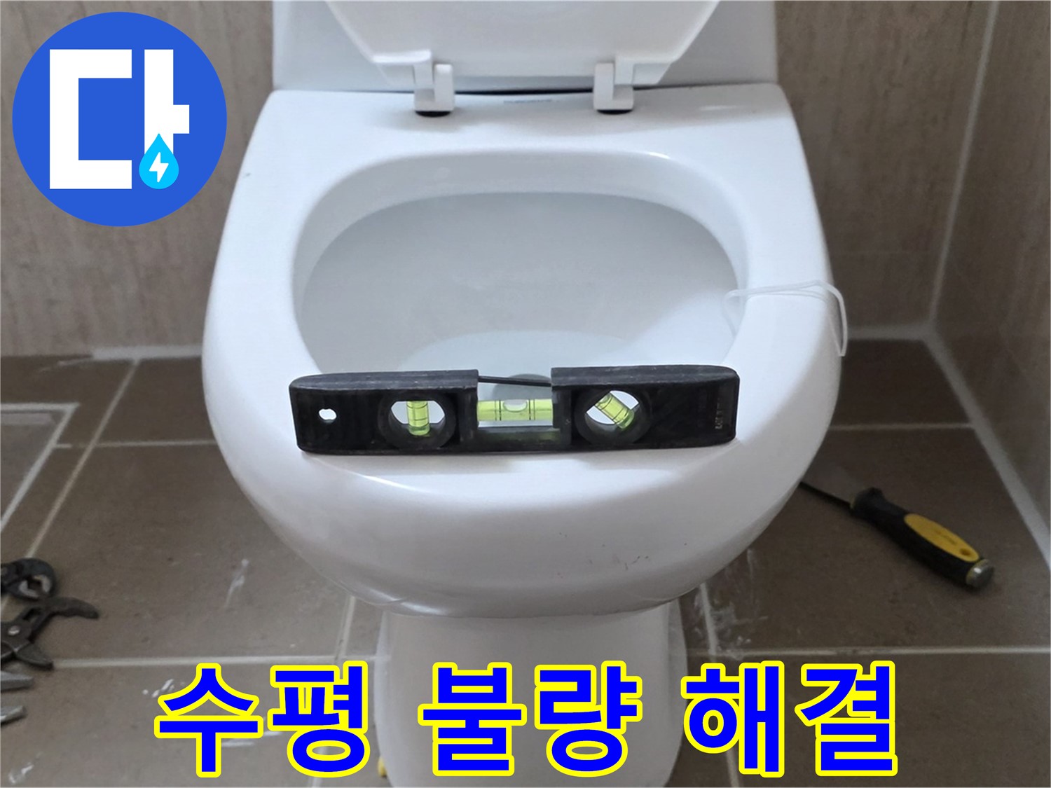 일동 변기 누수 - 수평 불량 문제를 해결하고 누수 걱정 끝