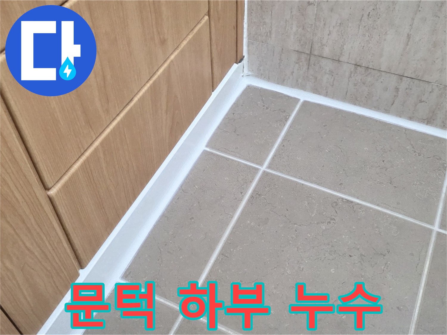 일동 아파트 욕실 문턱 하부 누수 - 꼼꼼한 실리콘 시공으로 누수 해결!