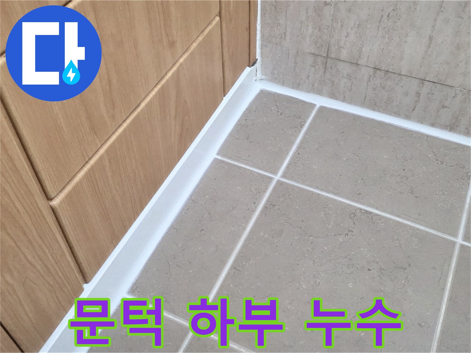 일동 아파트 욕실 문턱 하부 누수 - 꼼꼼한 실리콘 시공으로 누수 해결!