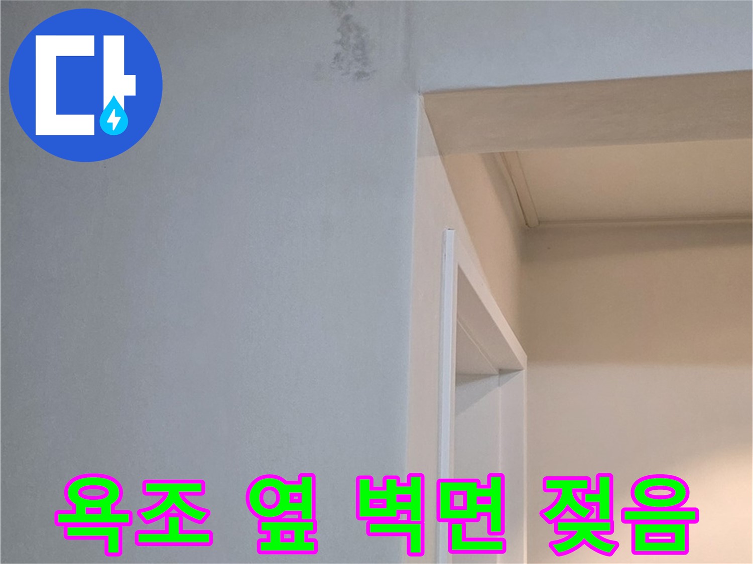 일동 아파트 욕조 옆 벽면 젖음 - 긴급 누수 점검 및 해결