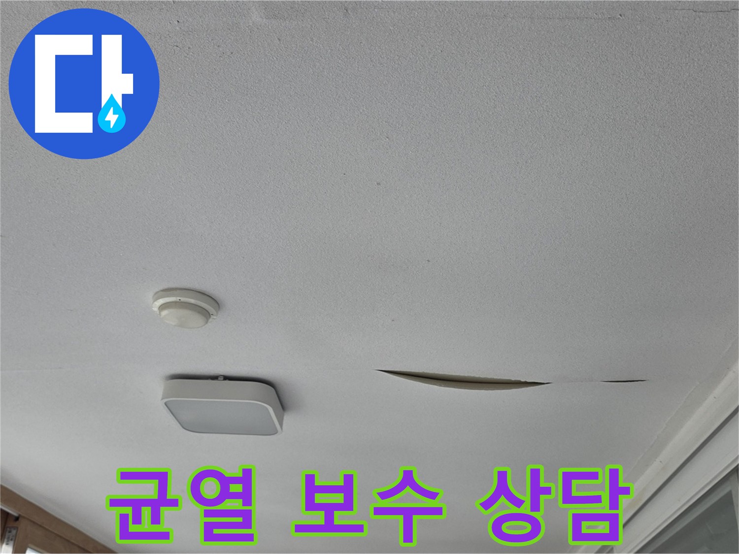 일동 아파트 천장 누수 - 석고보드 균열 보수 상담
