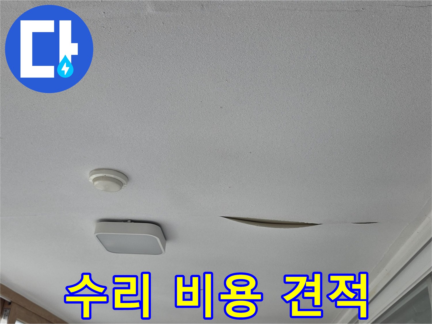 일동 아파트 천장 누수 - 석고보드 수리 합리적 비용 견적