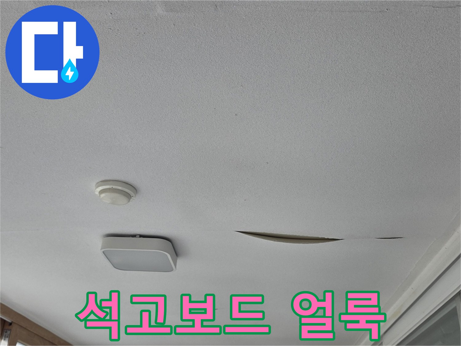 일동 아파트 천장 누수 - 석고보드 얼룩 제거 및 누수 보수