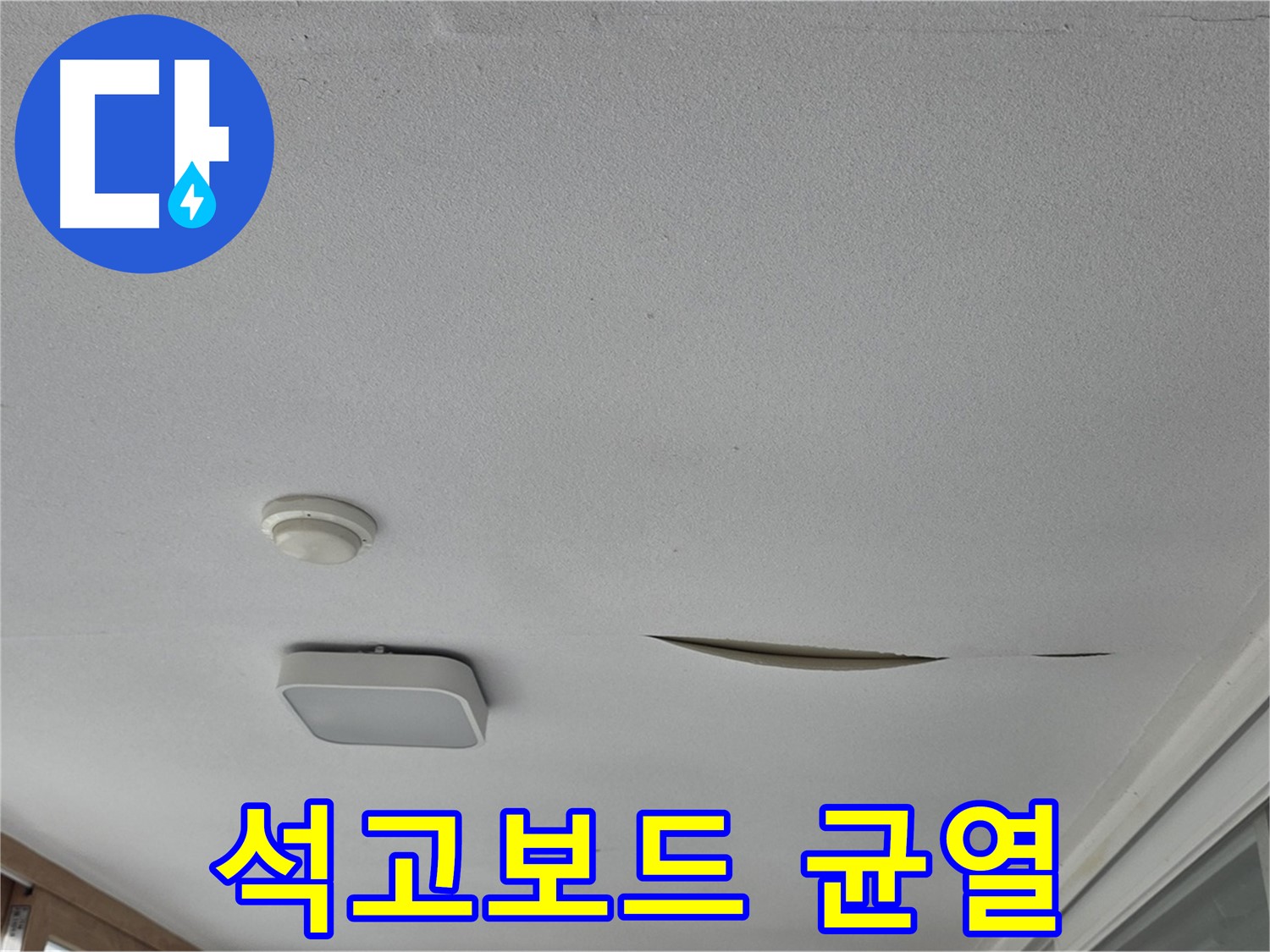 일동 아파트 천장 누수 - 석고보드 처짐 및 균열 - 안전 진단 필요