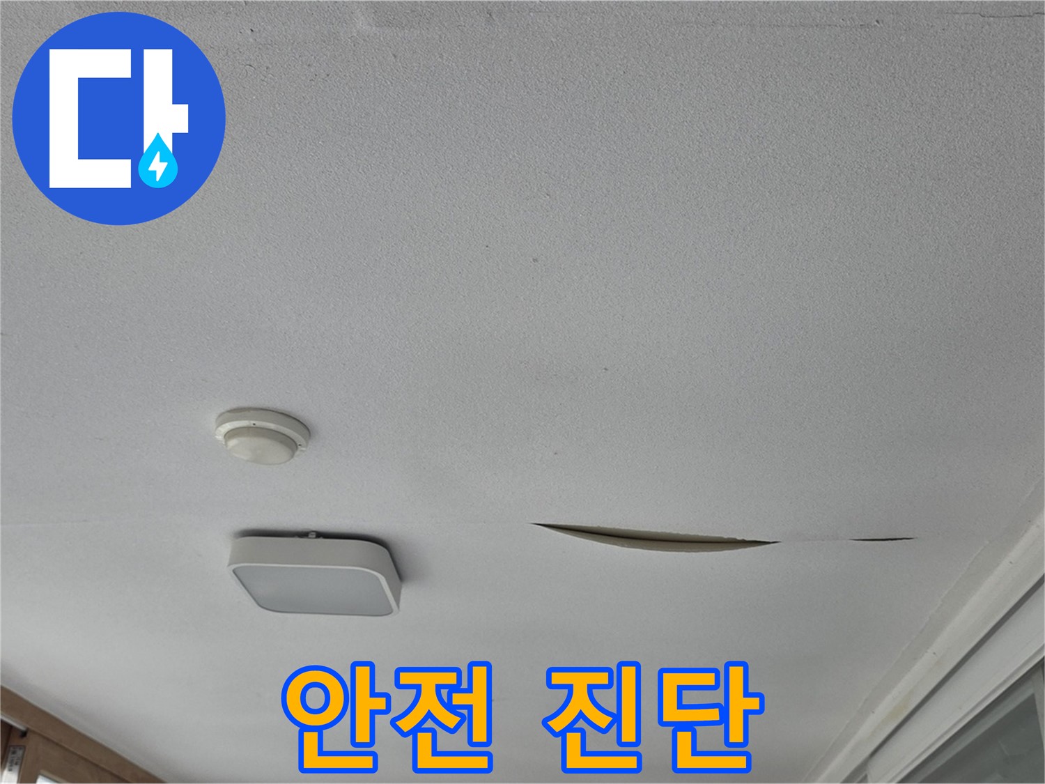 일동 아파트 천장 누수 - 석고보드 처짐 안전 진단