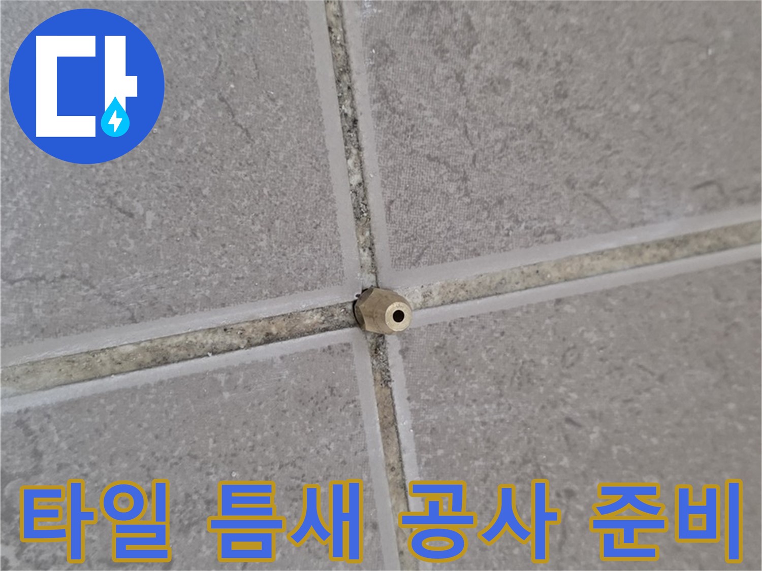 일동 아파트 타일 틈새 누수 - 정밀 주입구 설치 공사로 완벽 해결 준비