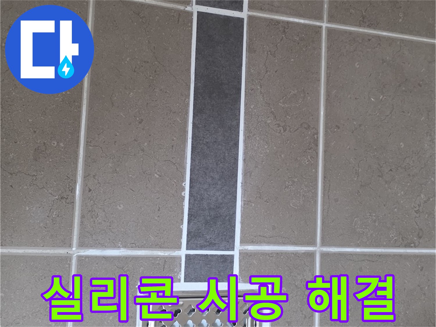 일동 욕실 배수구 누수 - 실리콘 시공으로 간단하게 해결!