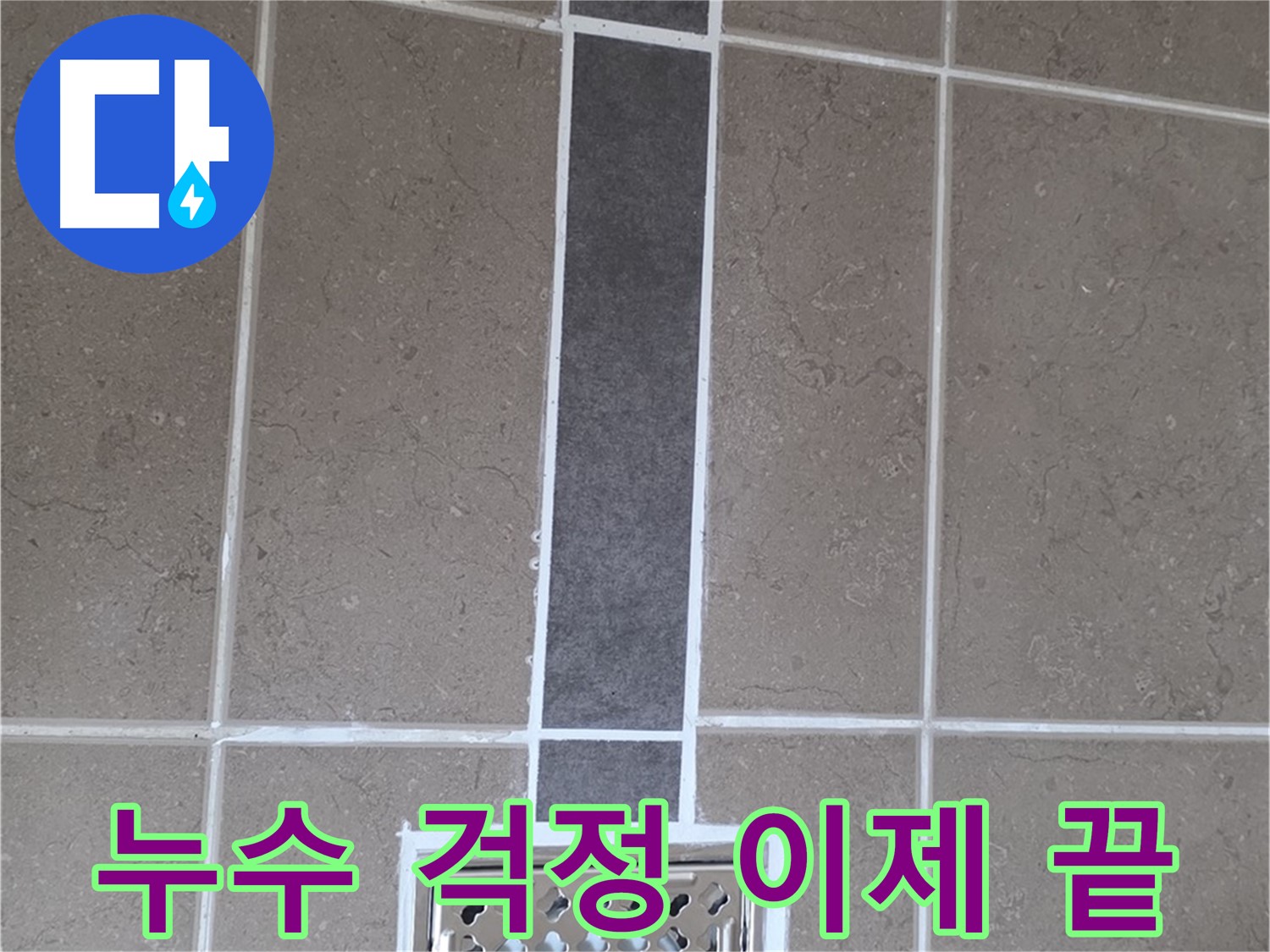 일동 욕실 배수구 누수 - 실리콘 시공으로 누수 걱정 이제 끝!
