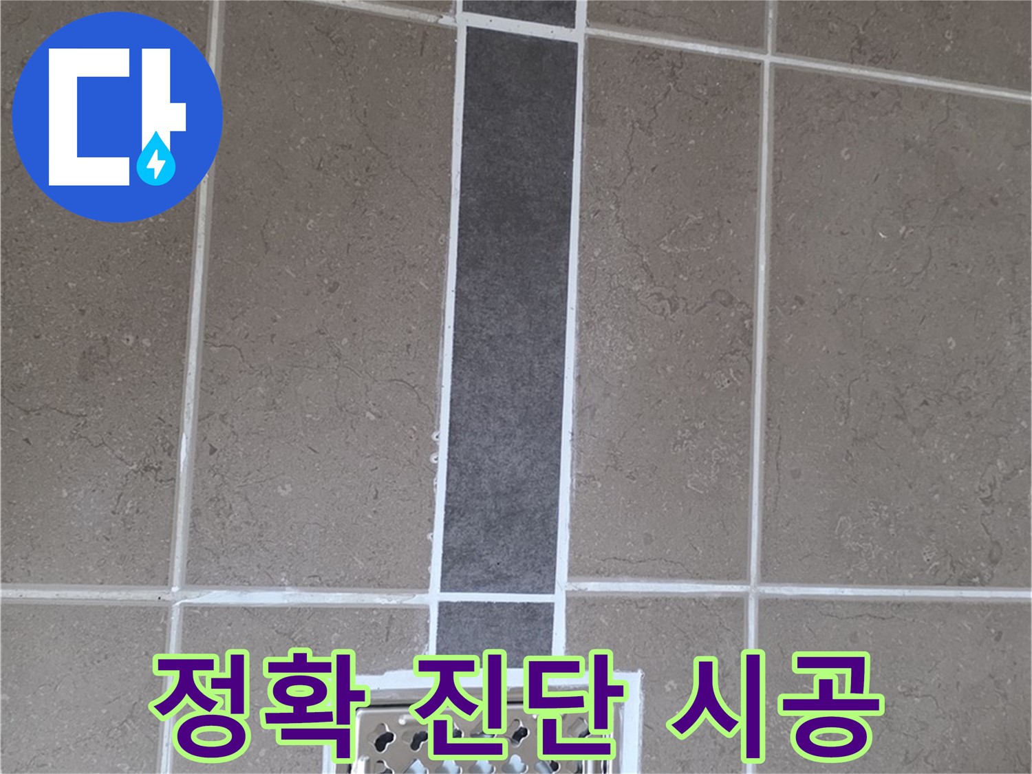 일동 욕실 배수구 누수 - 정확한 진단과 실리콘 시공으로 해결