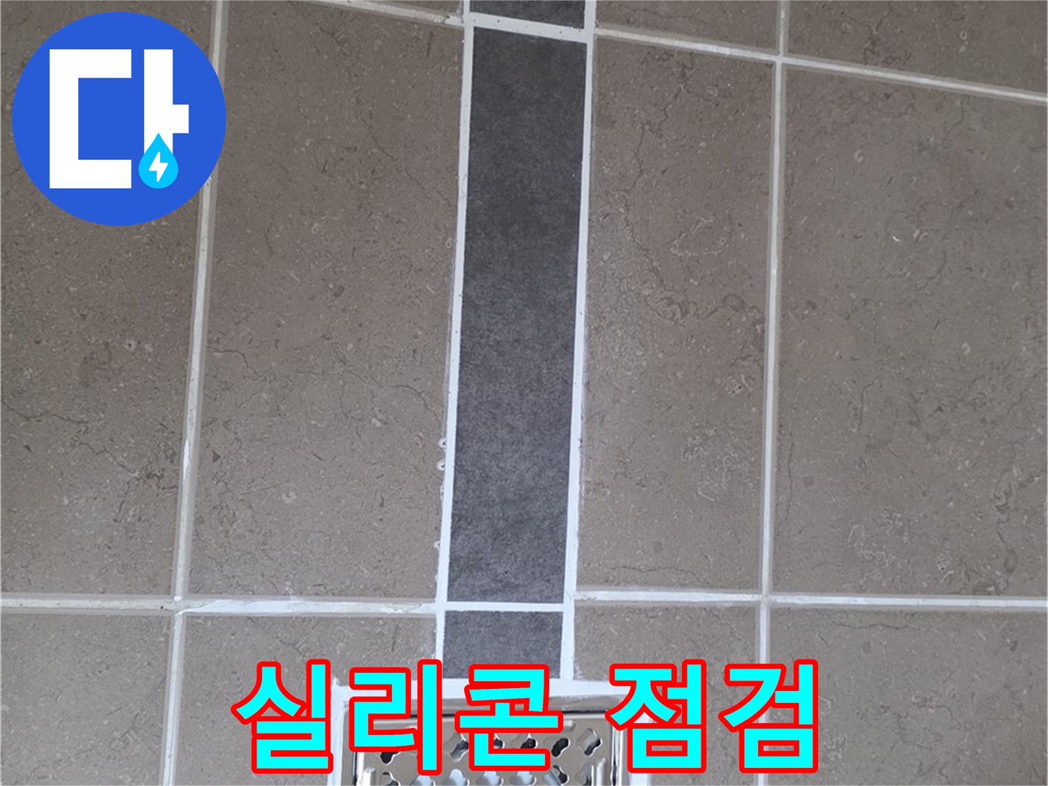 일동 욕실 배수구 - 실리콘 상태 점검