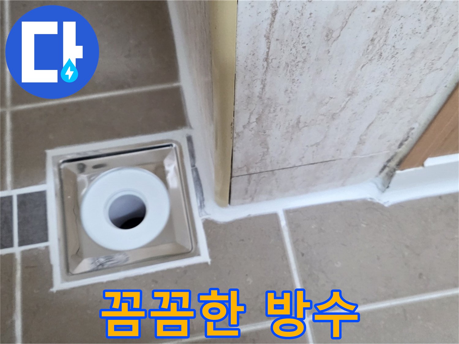 일동 - 욕실 배수구 주변 방수, 꼼꼼한 시공으로 누수 완벽 차단!