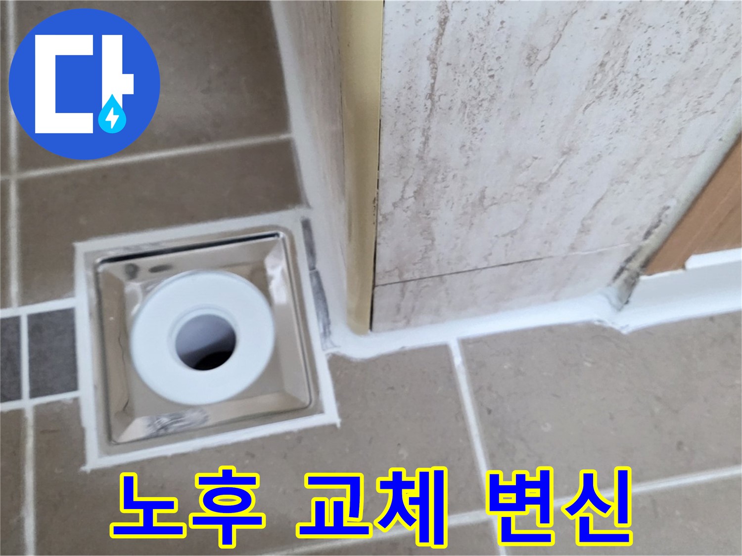일동 - 욕실 배수구 주변 - 실리콘 노후 교체 시공으로 새것처럼 깔끔하게!