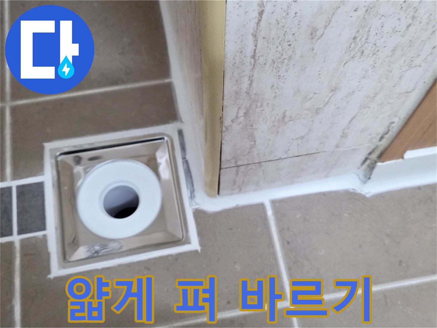 일동 - 욕실 배수구 주변 - 실리콘 얇게 펴 발라 시공으로 틈새 없이 완벽 방수!