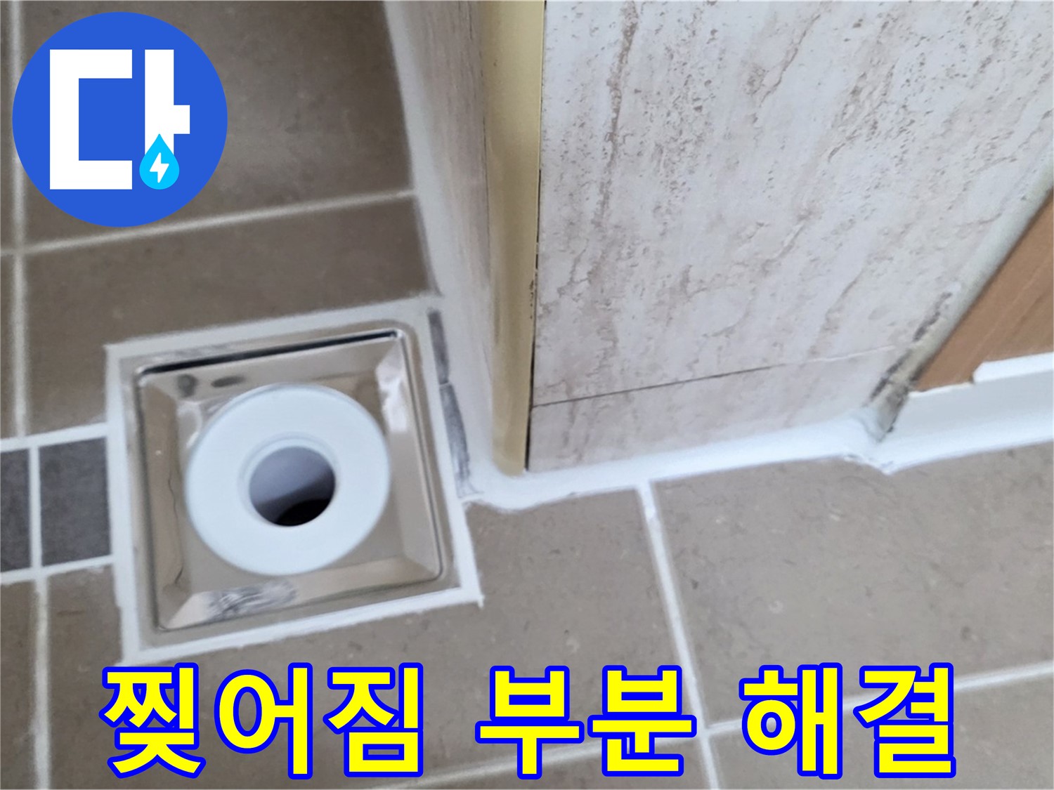 일동 - 욕실 배수구 주변 - 실리콘 찢어짐 부분 보수로 간단하게 해결 완료!