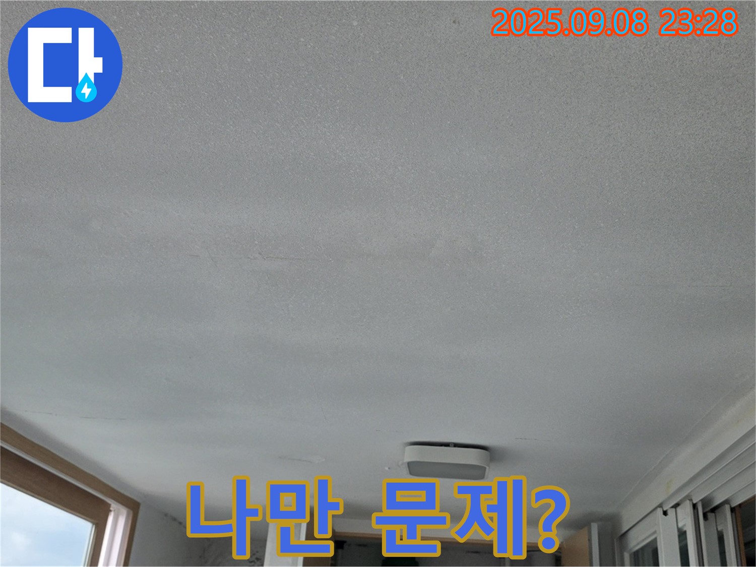 일동 운악청계로 기산베스트빌 아파트 누수 - 우리 집만 누수 문제일까?