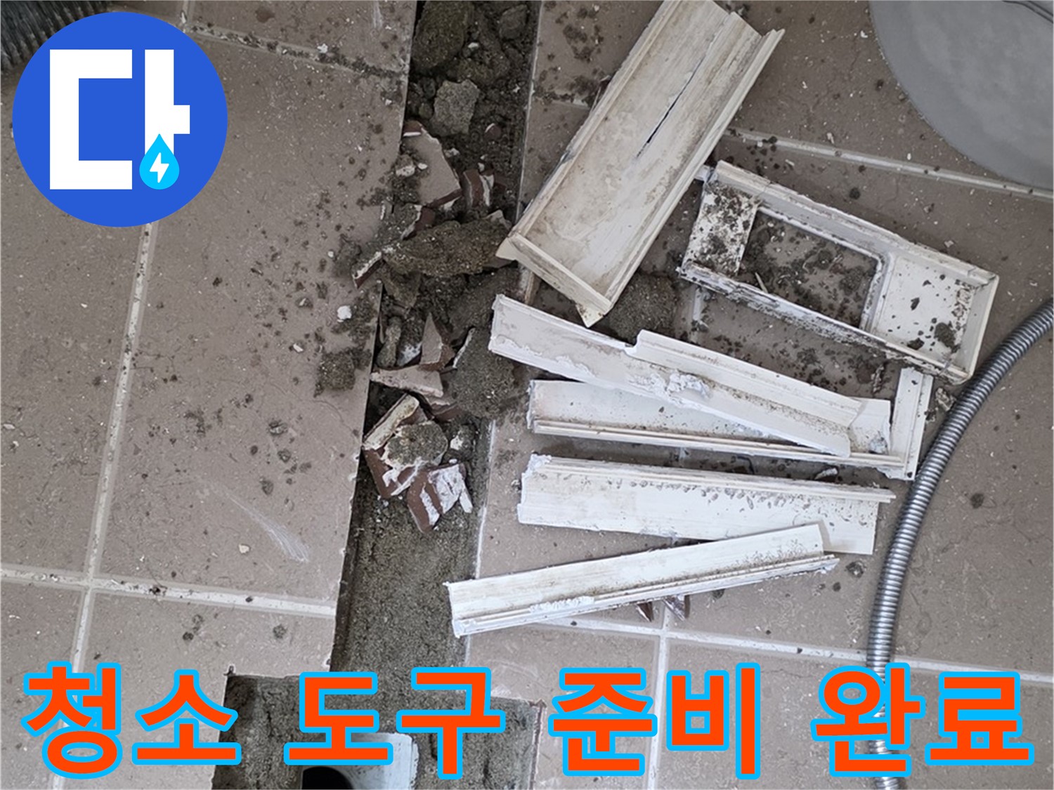 일동 트랜치 철거 후 배수구 주변 청소 도구 완벽 준비 완료 - 완벽한 청소를 위한 완벽한 준비!