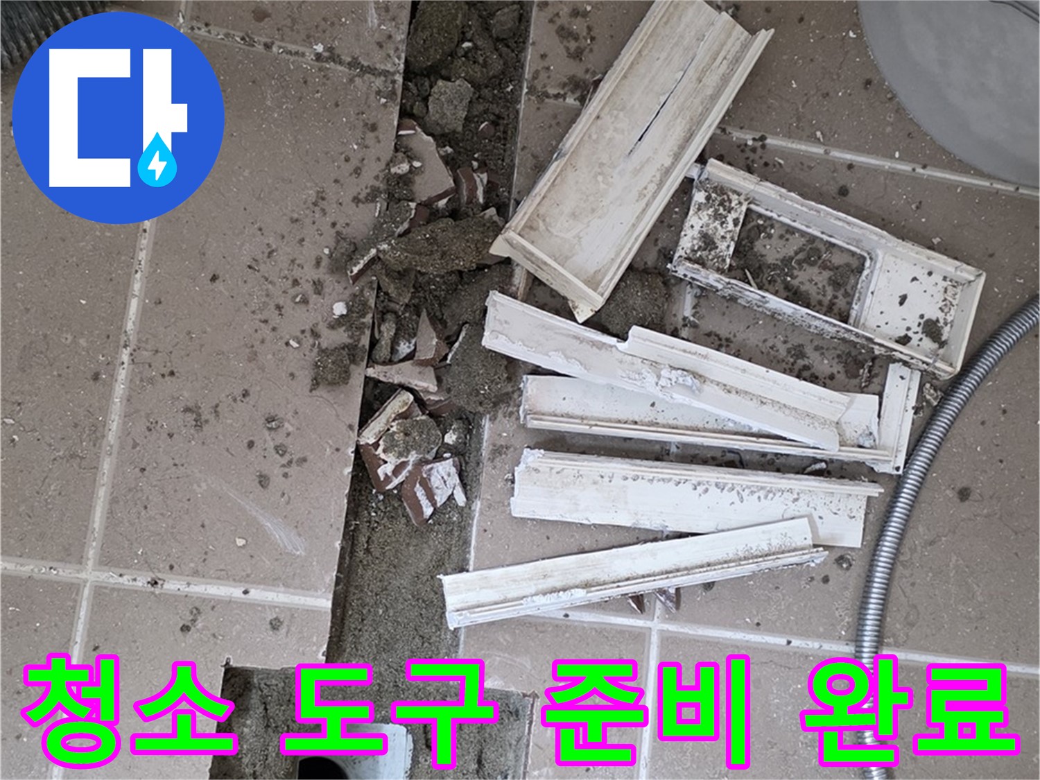 일동 트랜치 철거 후 배수구 주변 청소 도구 완벽 준비 완료 - 완벽한 청소를 위한 완벽한 준비!