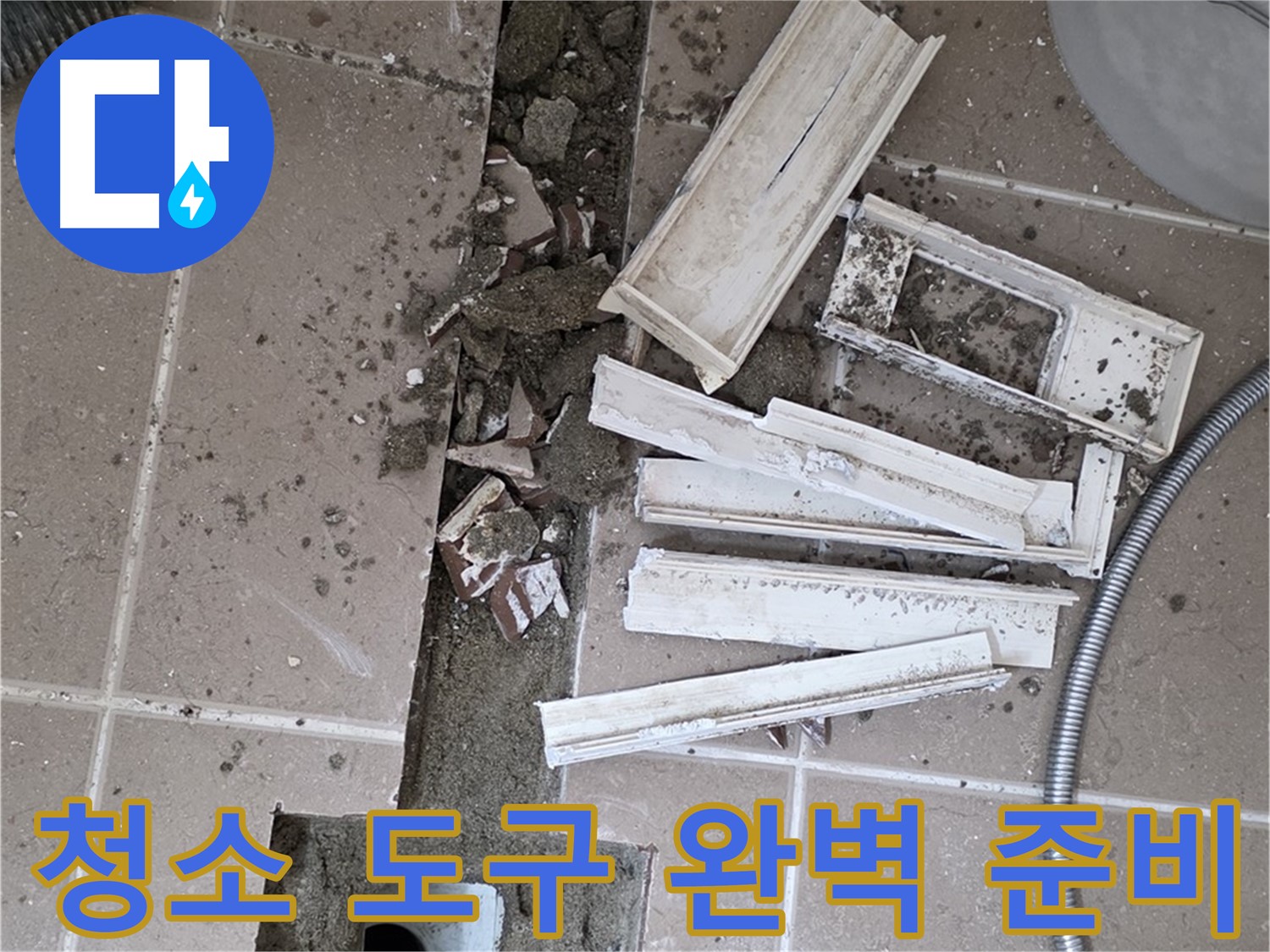 일동 트랜치 철거 후 배수구 주변 청소 도구 완벽 준비 - 완벽한 청소를 위한 완벽 준비!