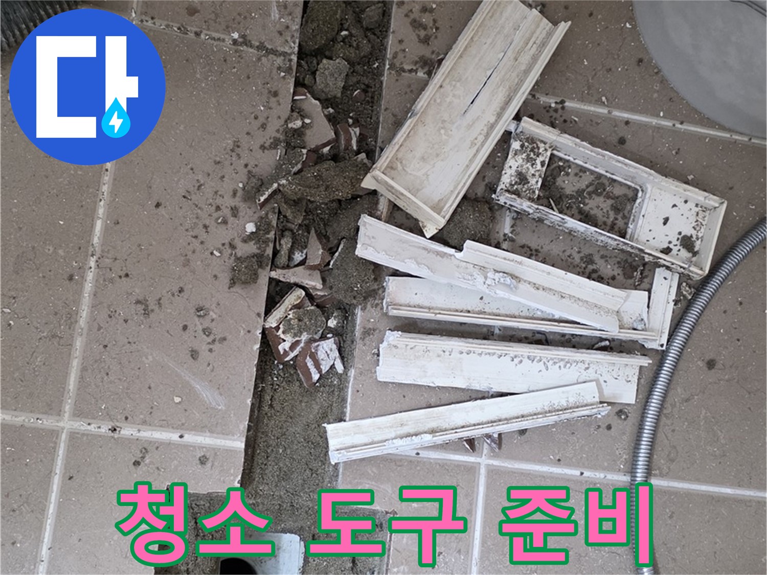 일동 트랜치 철거 후 배수구 주변 청소 도구 완벽 준비 - 완벽한 청소를 위한 완벽한 준비!