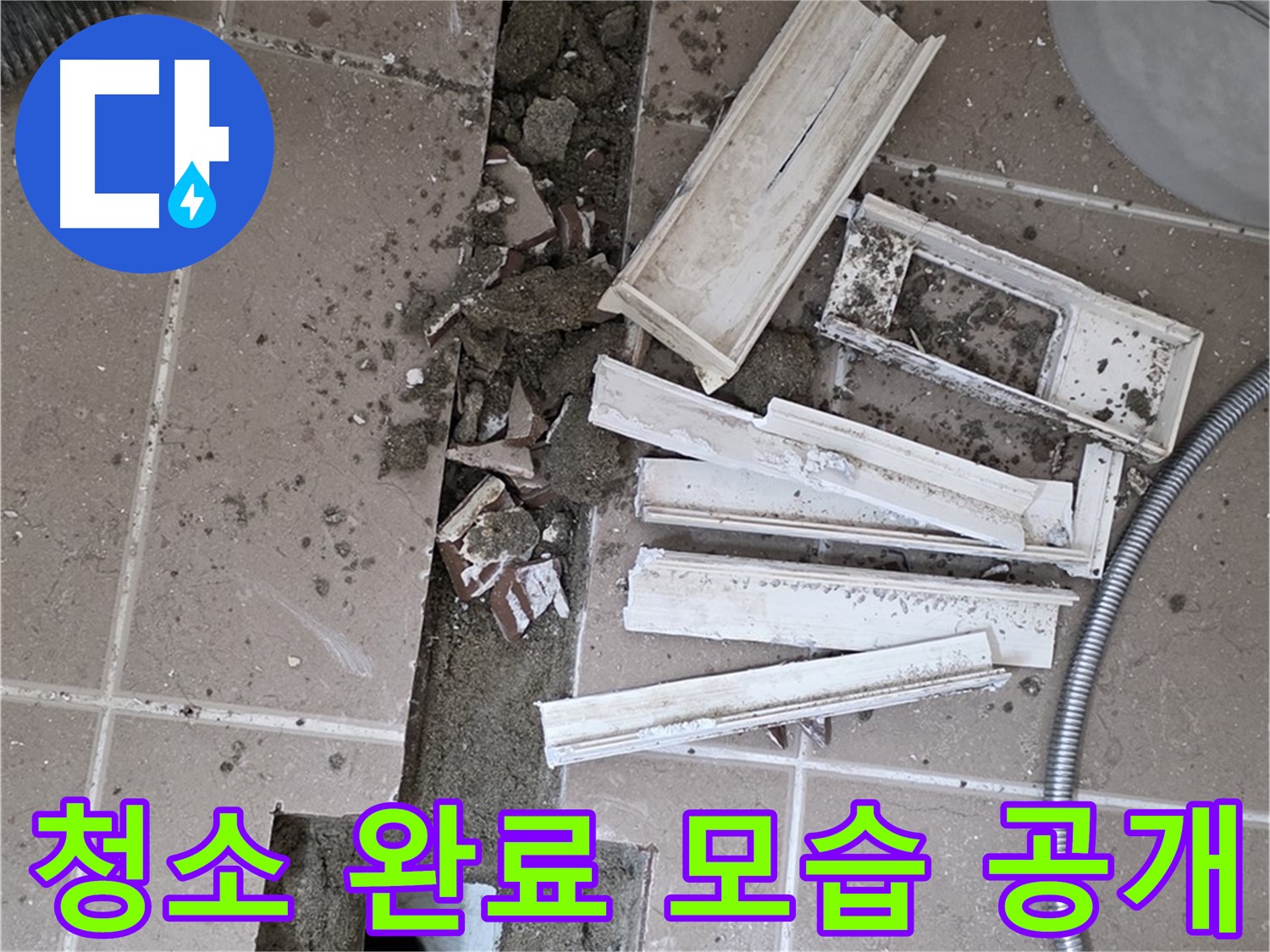 일동 트랜치 철거 후 배수구 주변 청소 완료 공개 - 청결한 상태에서 완벽 방수를!