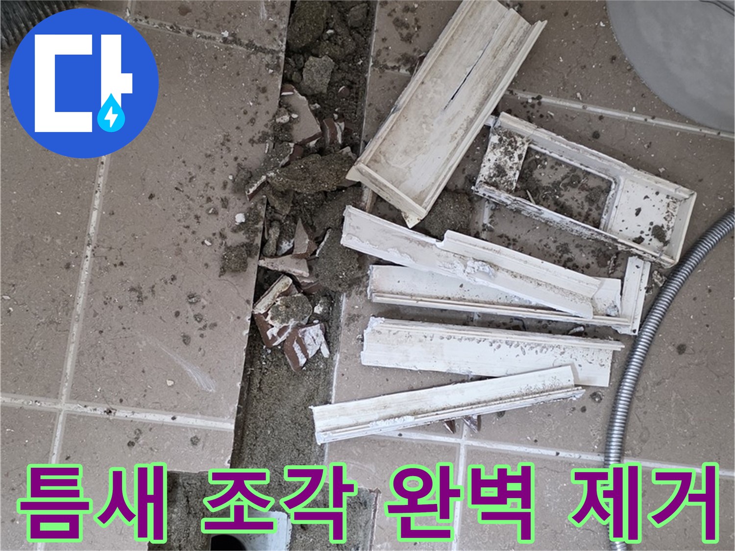일동 트랜치 철거 후 배수구 주변 틈새 먼지 제거 작업 - 틈새까지 완벽하게!