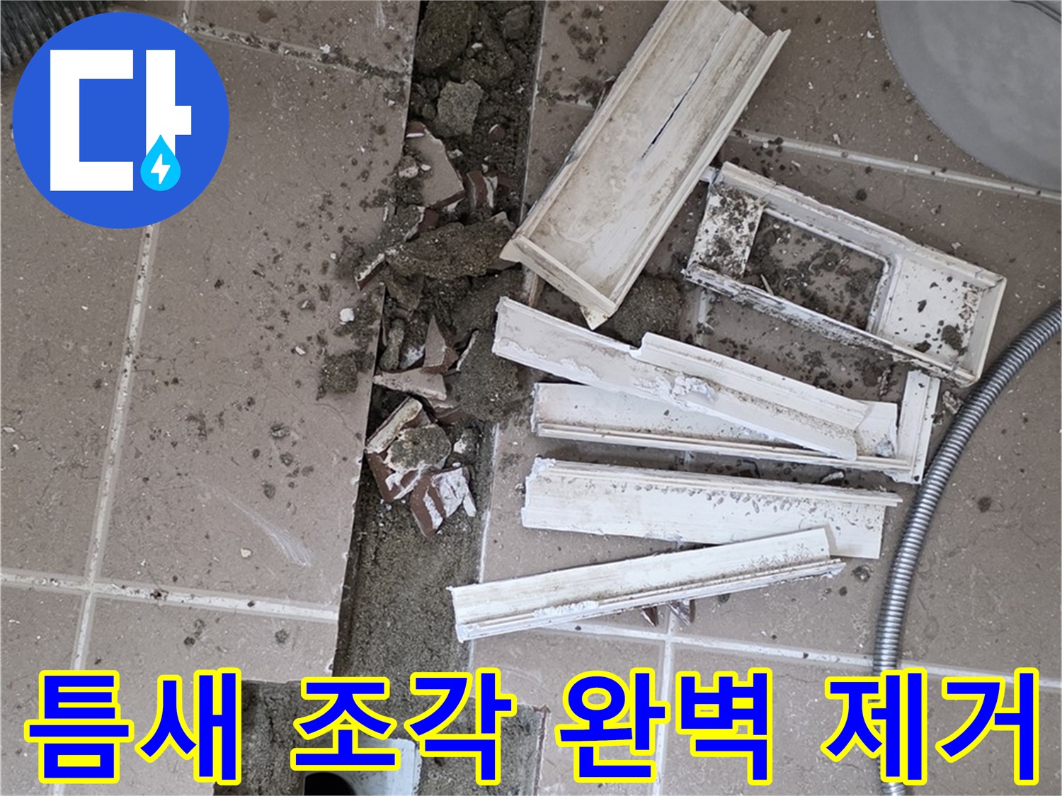 일동 트랜치 철거 후 배수구 주변 틈새 먼지 제거 작업 - 틈새까지 완벽하게!
