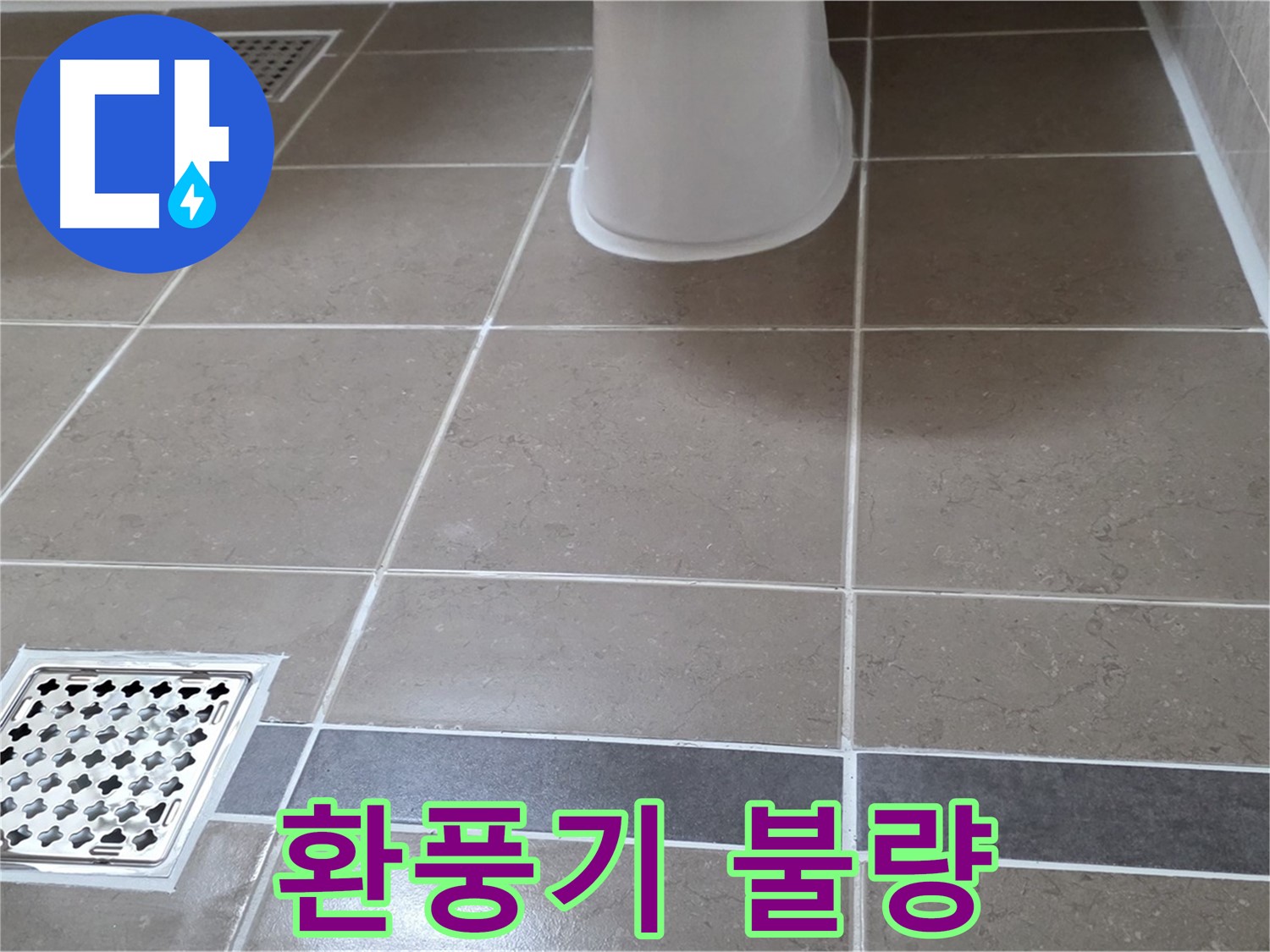 일동 - 환풍기 불량, 습기 문제