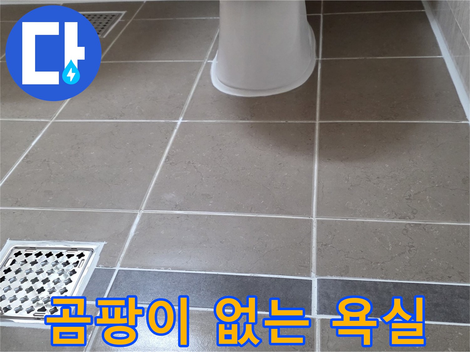 일동기산베스트빌 - 곰팡이 없는 욕실, 타일 시공