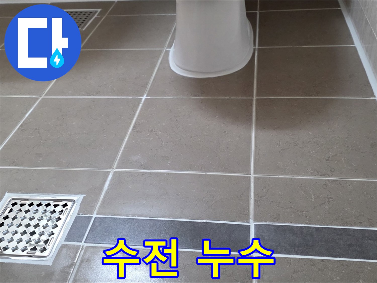 일동기산베스트빌 - 수전 누수, 부품 교체