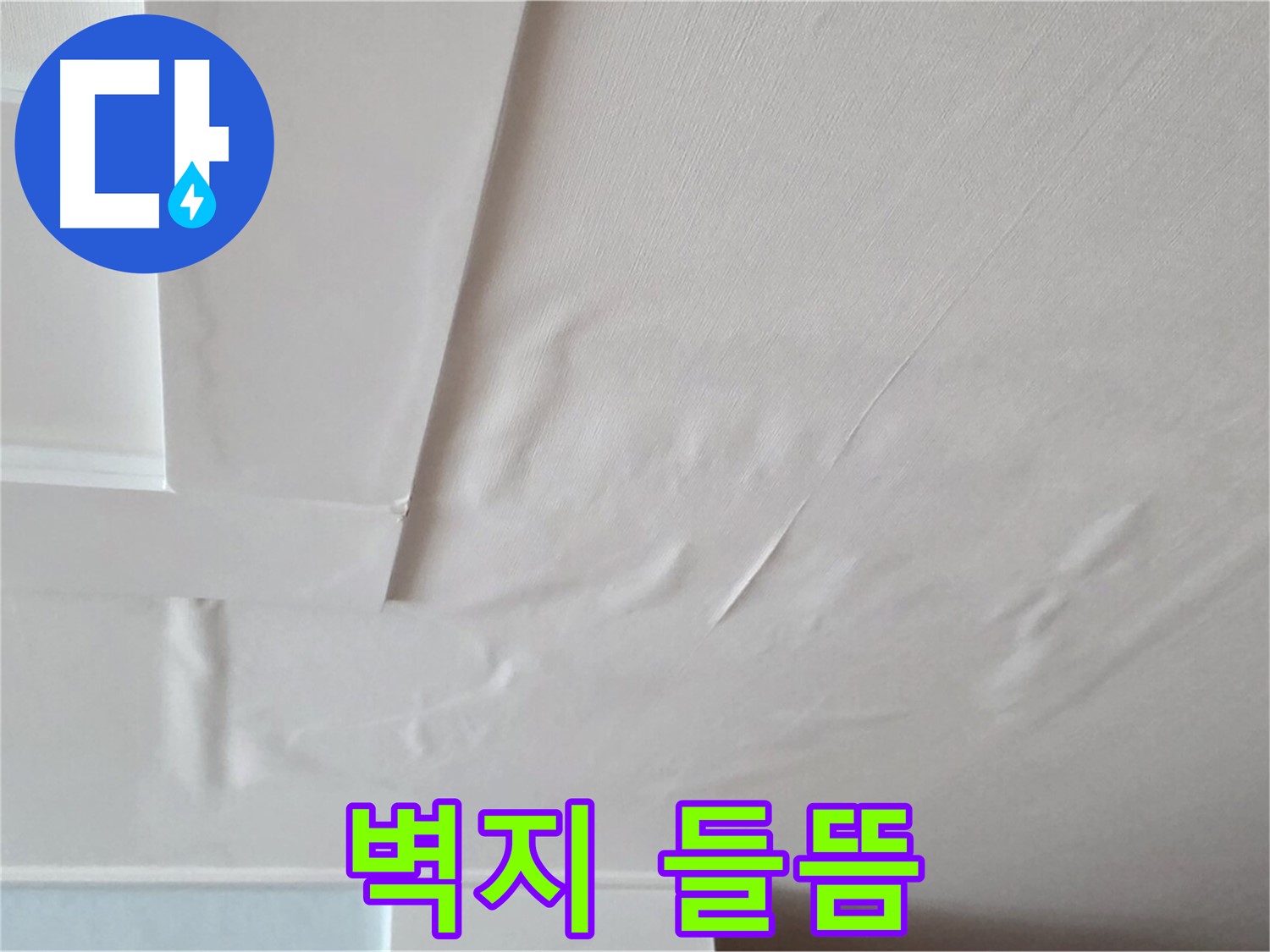 일동기산베스트빌 아파트 누수 - 벽지 들뜸과 곰팡이 서식