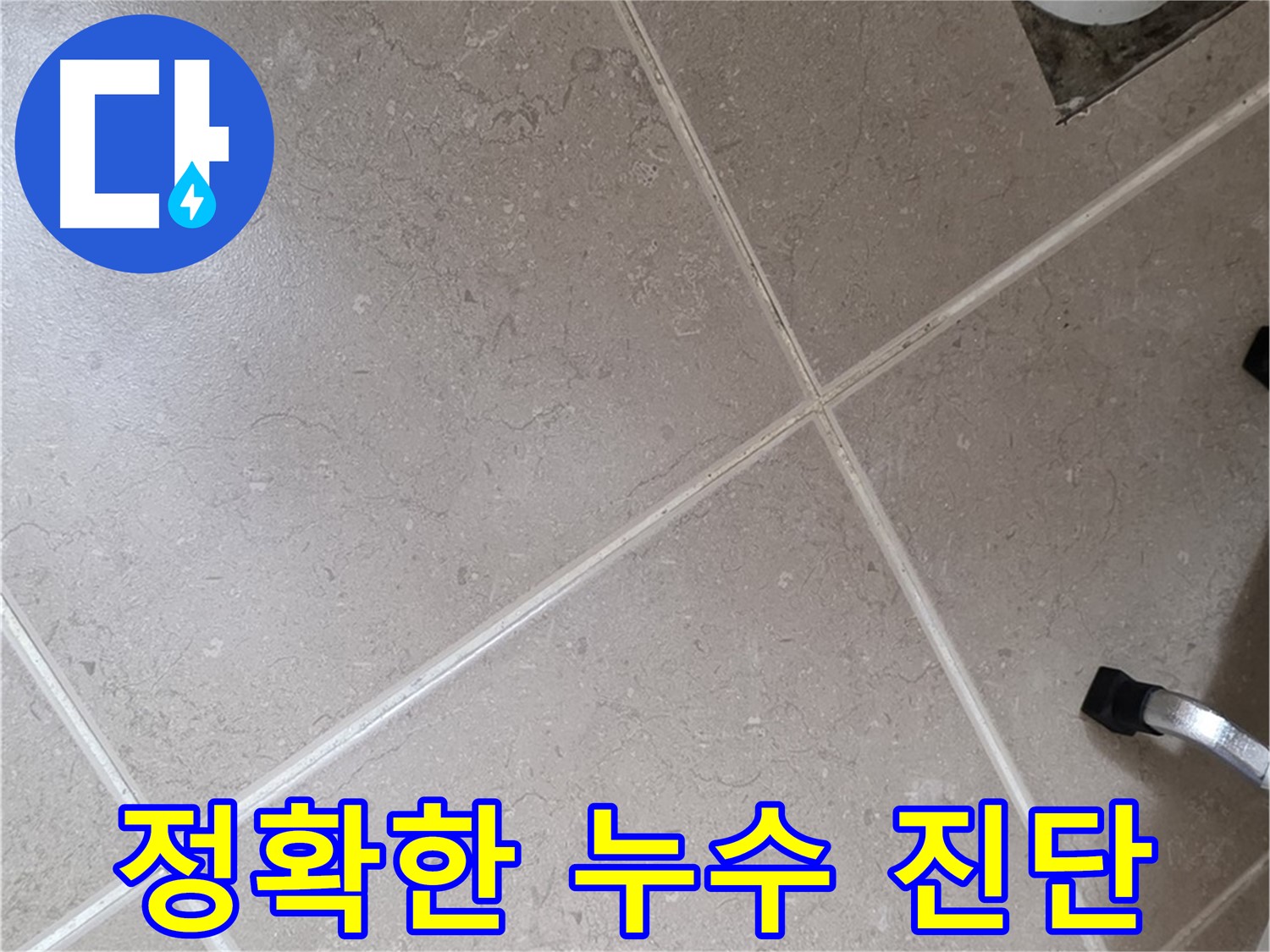 일동기산베스트빌 아파트 욕실에서 정확한 누수 진단을 위해 작업 중인 모습 - 전문 장비를 사용하고 있습니다.