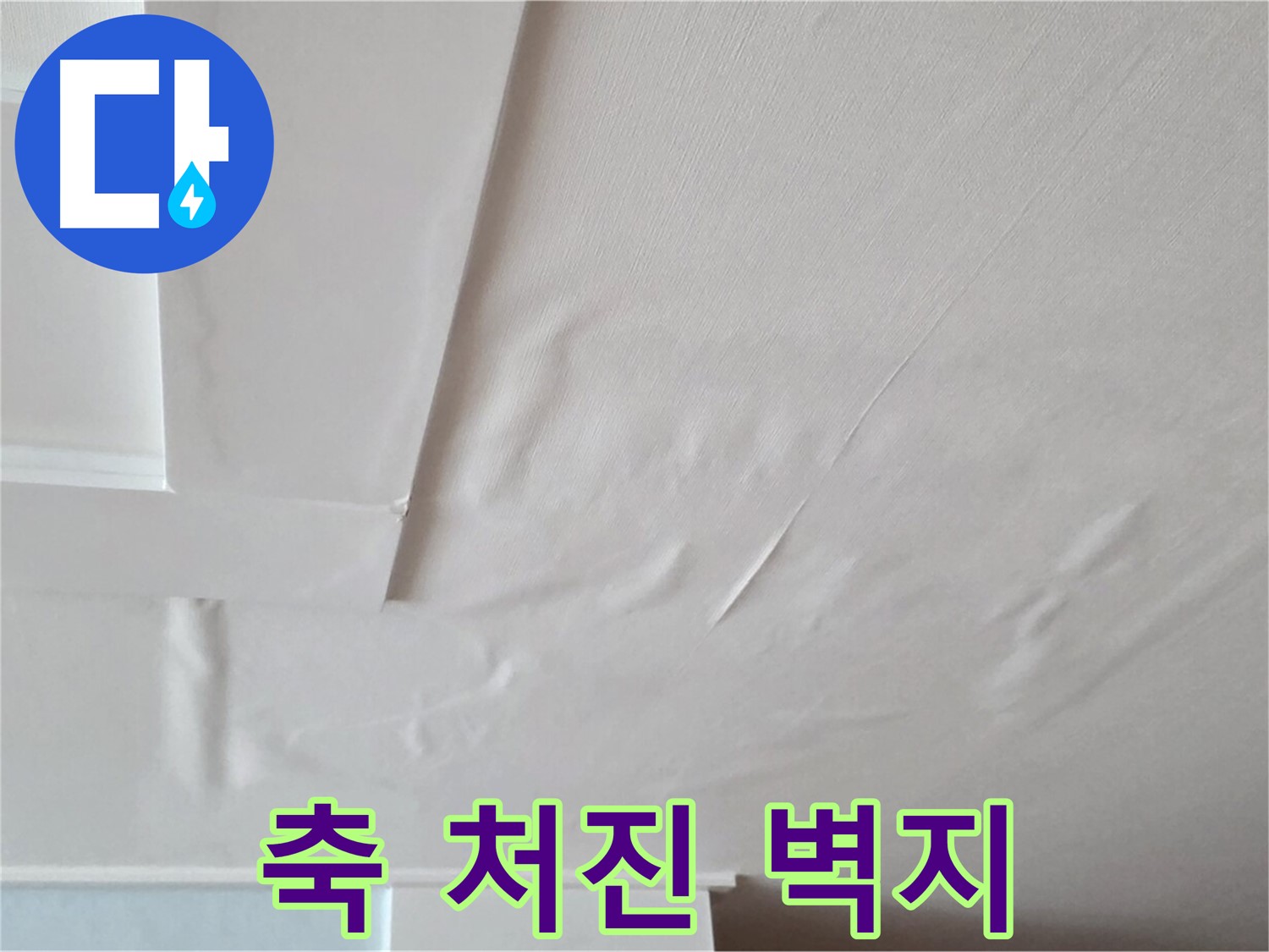 일동기산베스트빌 아파트 천장 누수 - 젖어 축 처진 벽지 상태 확인