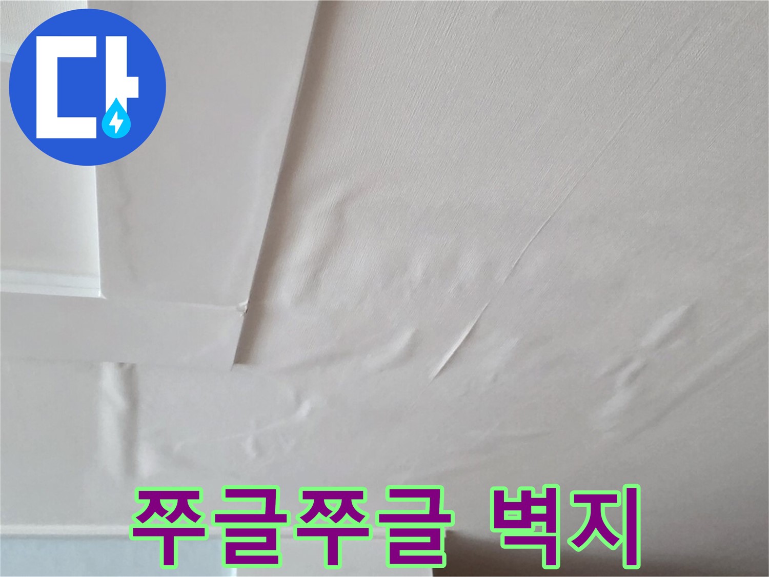 일동기산베스트빌 아파트 천장 누수 - 쭈글쭈글한 벽지와 곰팡이 냄새 - 건강 적신호