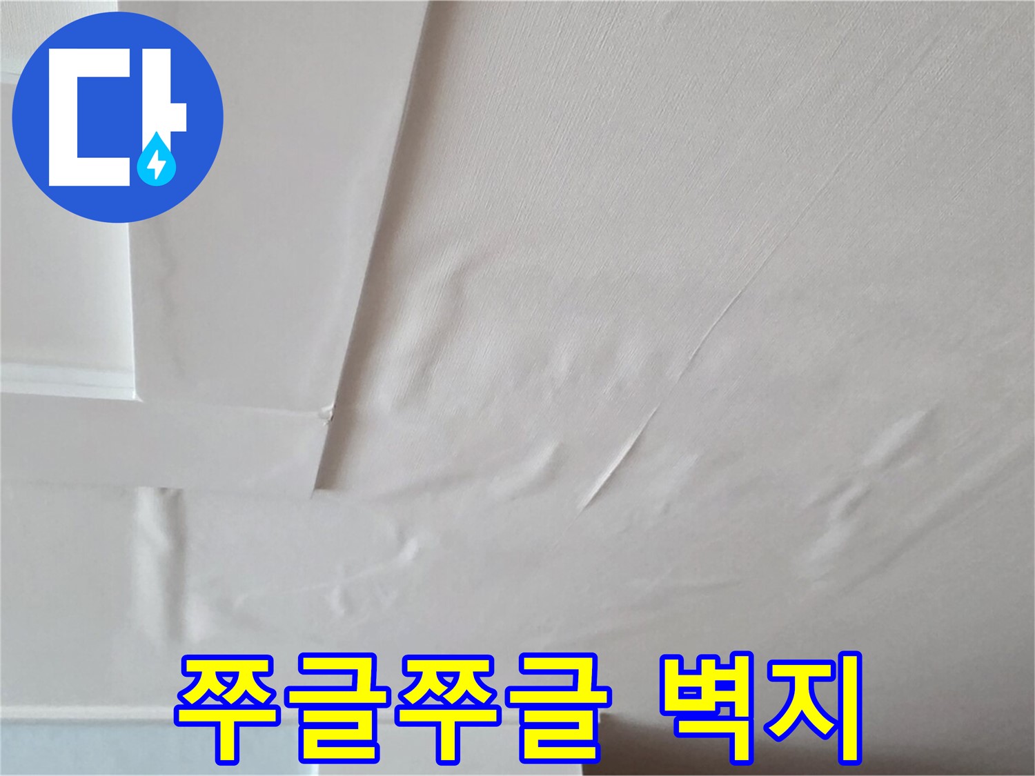 일동기산베스트빌 아파트 천장 누수 - 쭈글쭈글한 벽지와 곰팡이 냄새 - 온 가족 알레르기