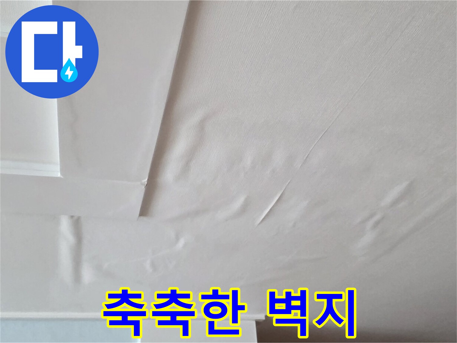 일동기산베스트빌 아파트 천장 누수 - 축축한 벽지와 곰팡이 서식 환경
