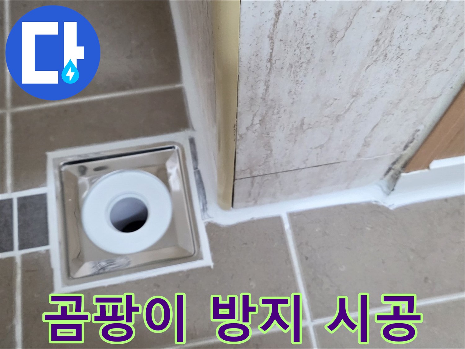 일동면 - 곰팡이 걱정 없는 욕실 배수구, 깨끗한 실리콘 시공으로 해결!