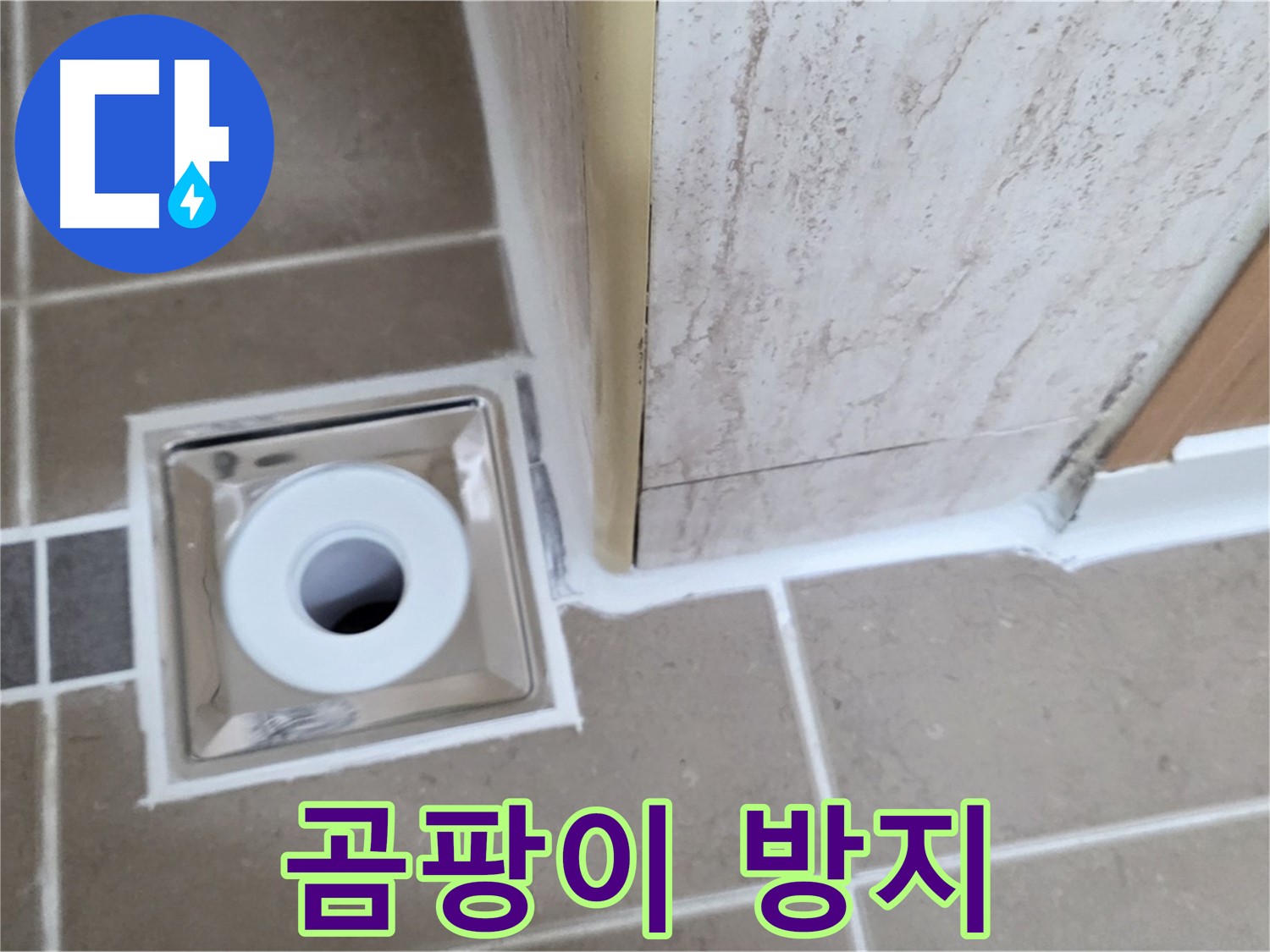 일동면 - 곰팡이 걱정 없는 욕실 배수구, 깨끗한 실리콘 시공으로 해결!