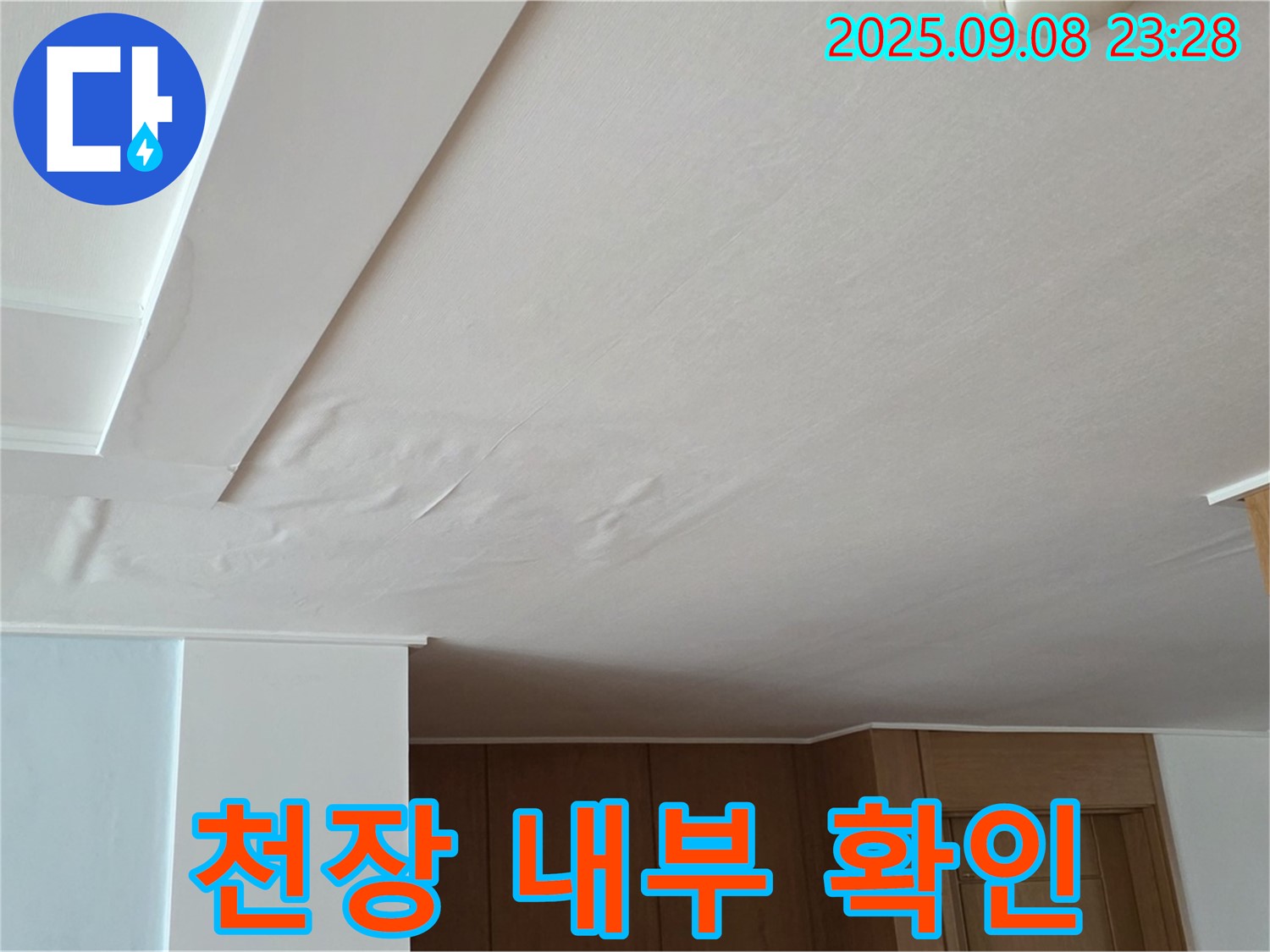 일동면 기산리 아파트 누수 - 석고보드 제거 후 천장 내부 확인