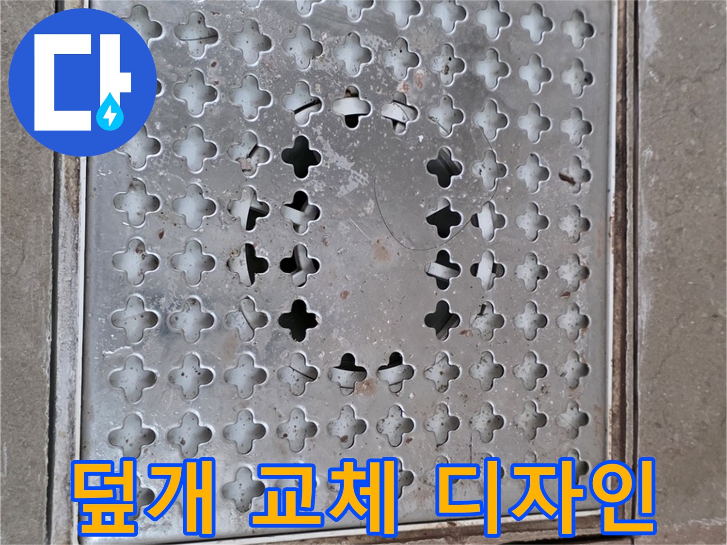 일동면 기산베스트빌 아파트 - 덮개 교체 - 세련된 디자인으로 변신