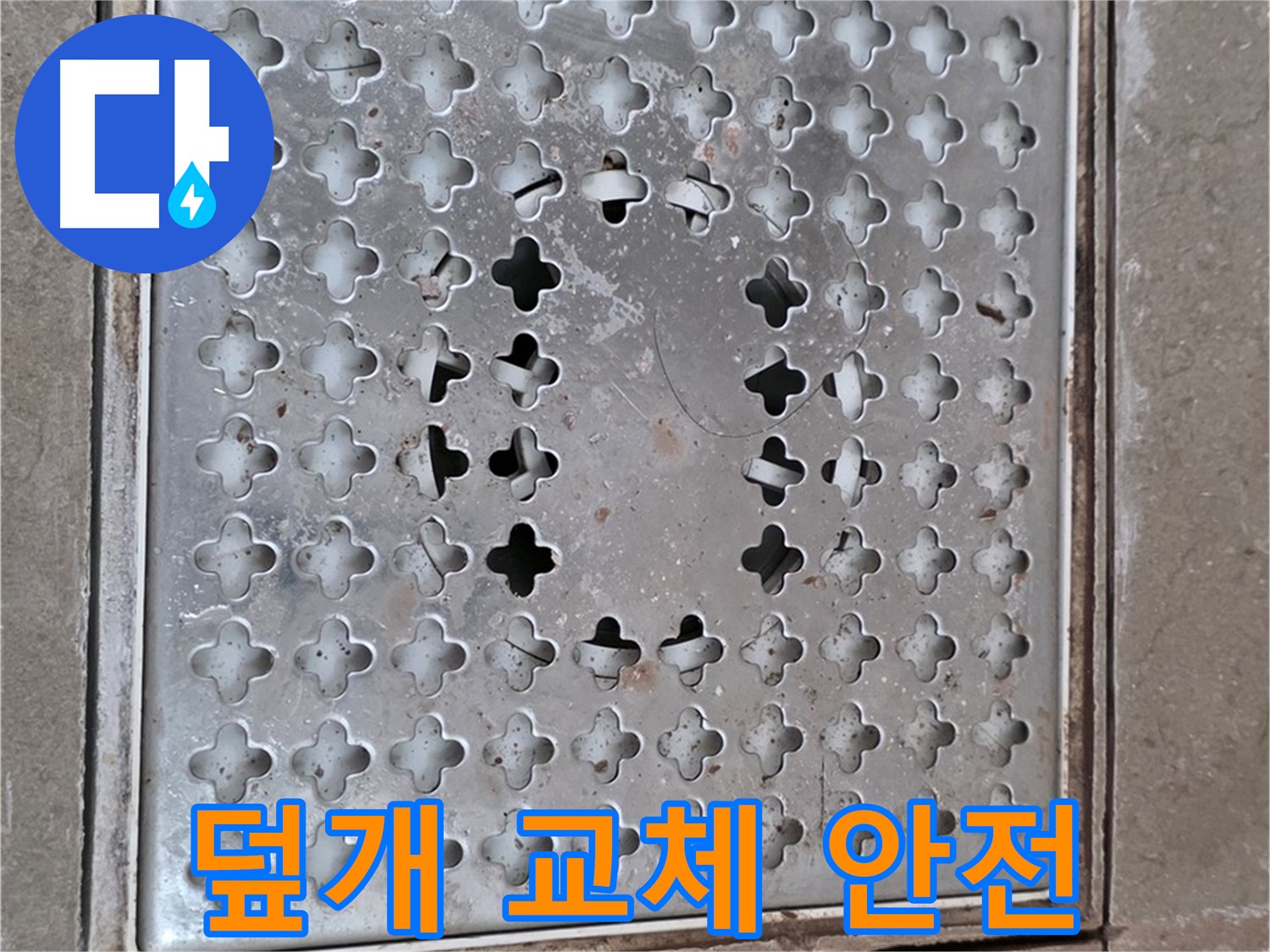 일동면 기산베스트빌 아파트 - 덮개 교체 - 안전 제일