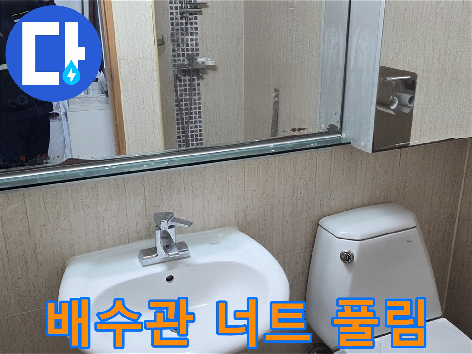 일동면 세면대 배수관 연결 너트 풀림 - 간단하게 조임