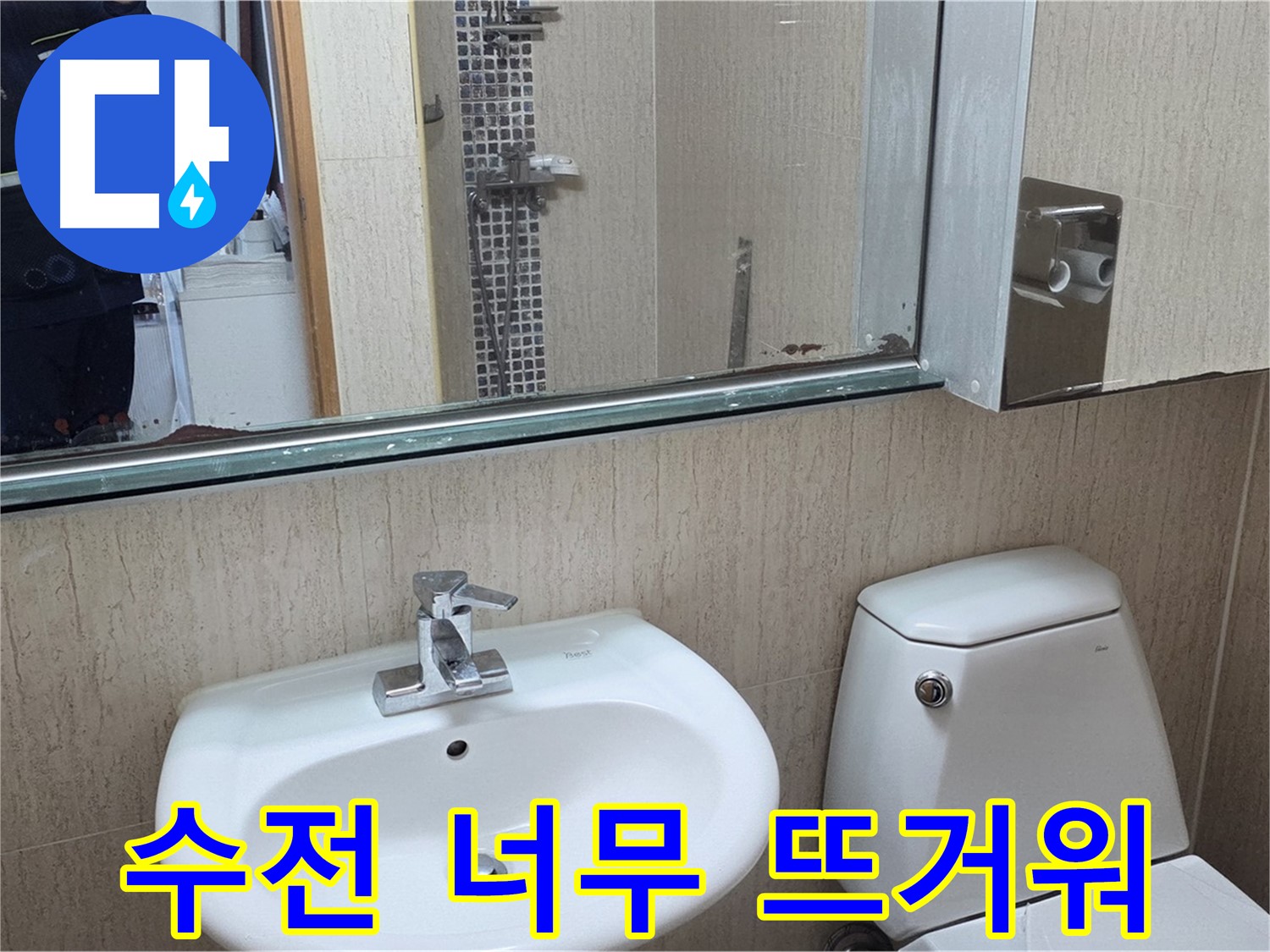 일동면 세면대 수전 온도 - 온도 조절 밸브 점검