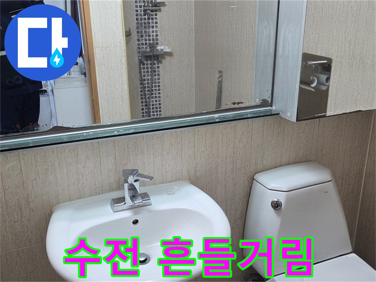일동면 세면대 수전 흔들림 - 고정 작업 완료