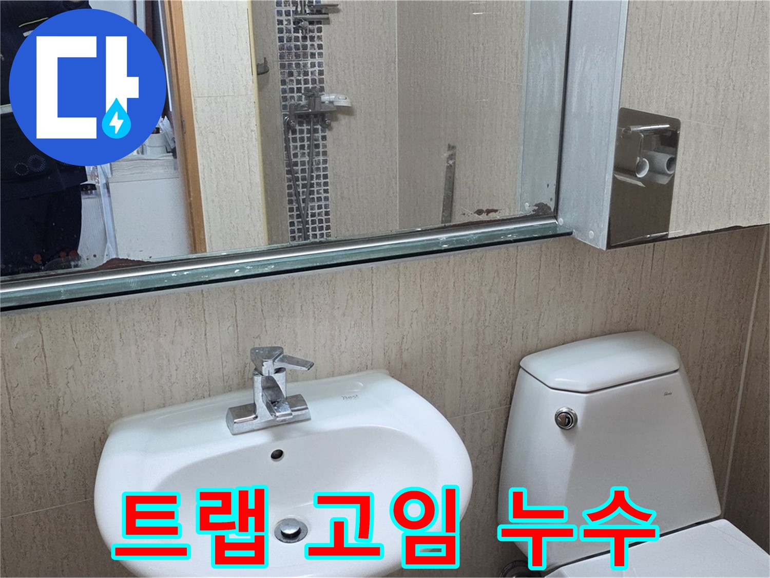 일동면 세면대 트랩 고임 현상 - 누수 해결 과정