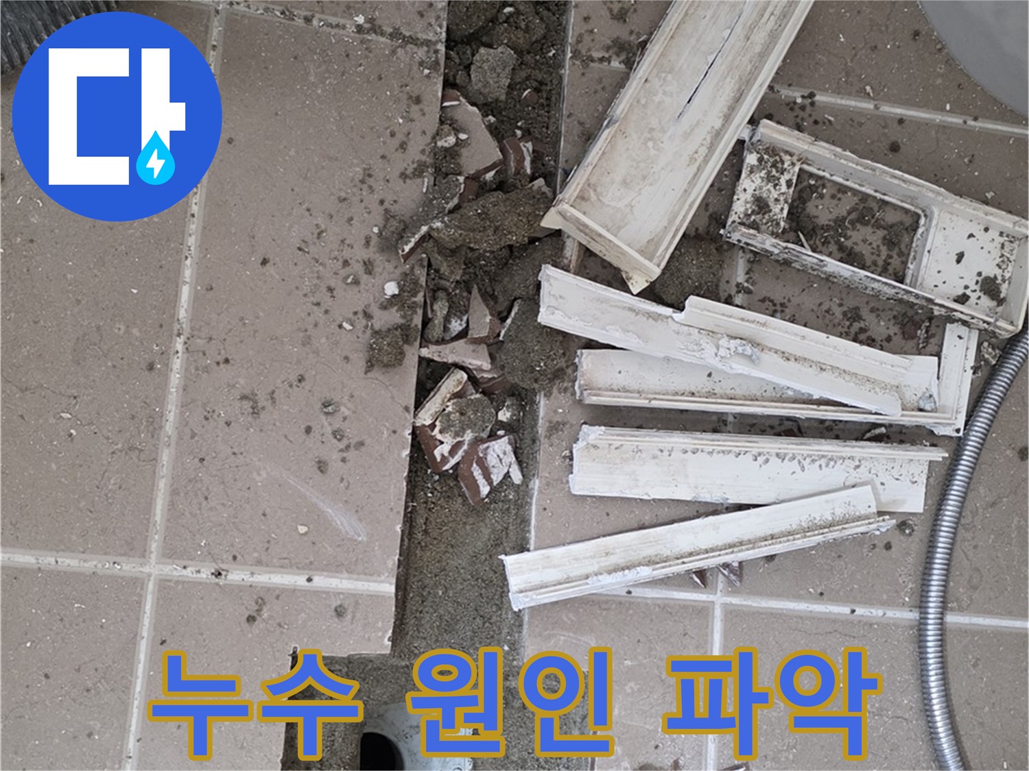일동면 아파트 욕실 - 누수 원인 파악을 위한 주변 정리 작업