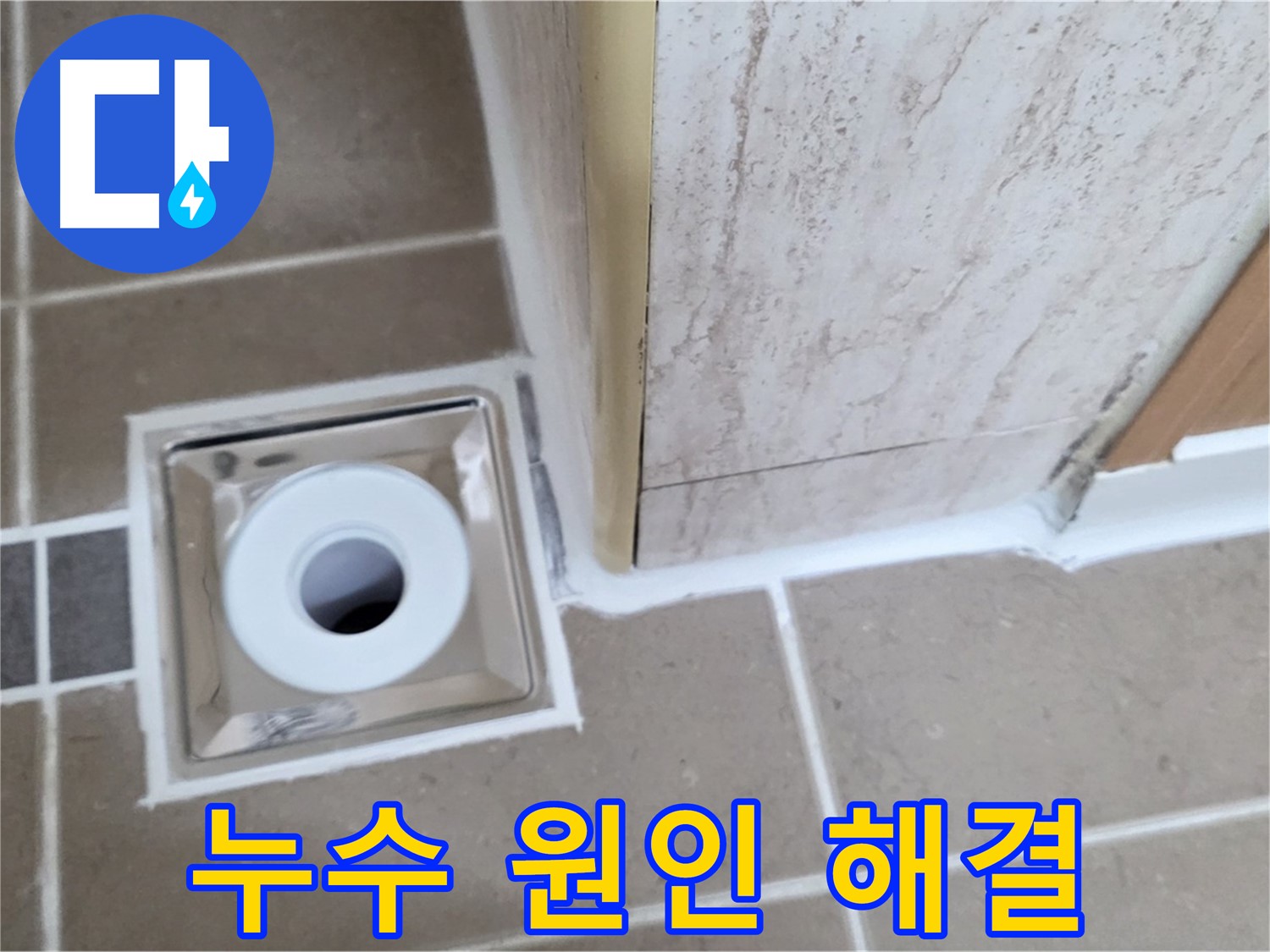 일동면 - 욕실 배수구 주변 누수, 원인 진단부터 완벽한 해결까지!