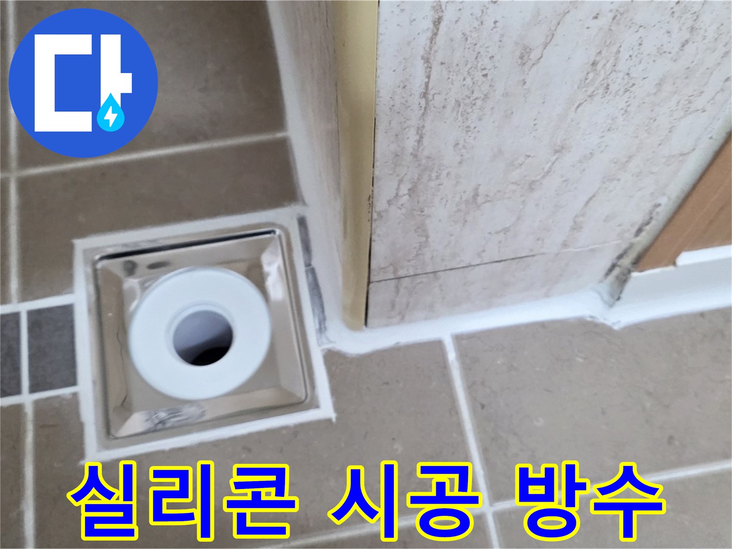 일동면 - 욕실 배수구 주변 실리콘 시공 - 완벽한 방수 효과!