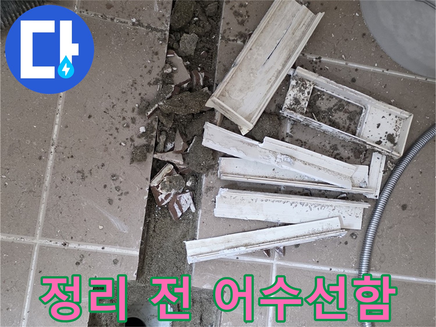 일동면 욕실 트랜치 철거 후 배수구 주변 정리 전 어수선한 모습 - 곧 깨끗하게 변신할 거예요!